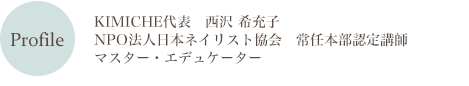 NPO法人日本ネイリスト協会本部認定講師マスター・エデュケーター