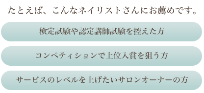 たとえば、こんなネイリストさんにお薦めです。